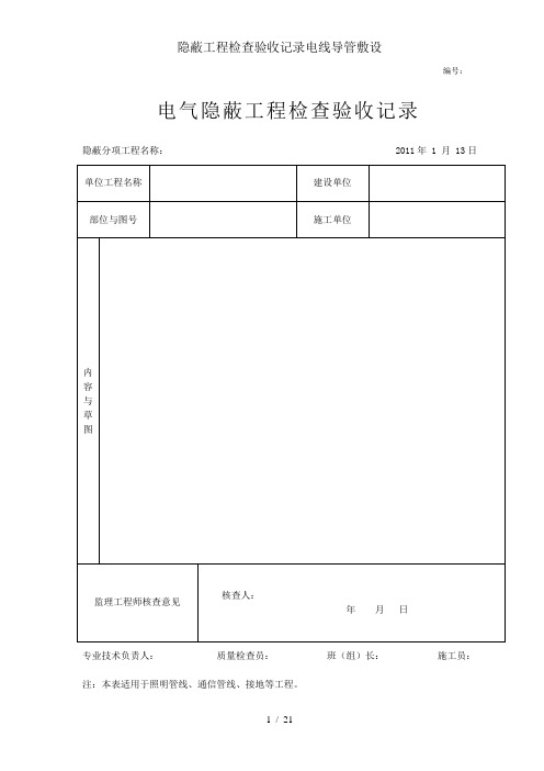 隐蔽工程检查验收记录电线导管敷设