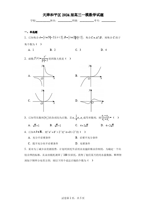 天津和平区2024届高三一模数学试题(含解析)