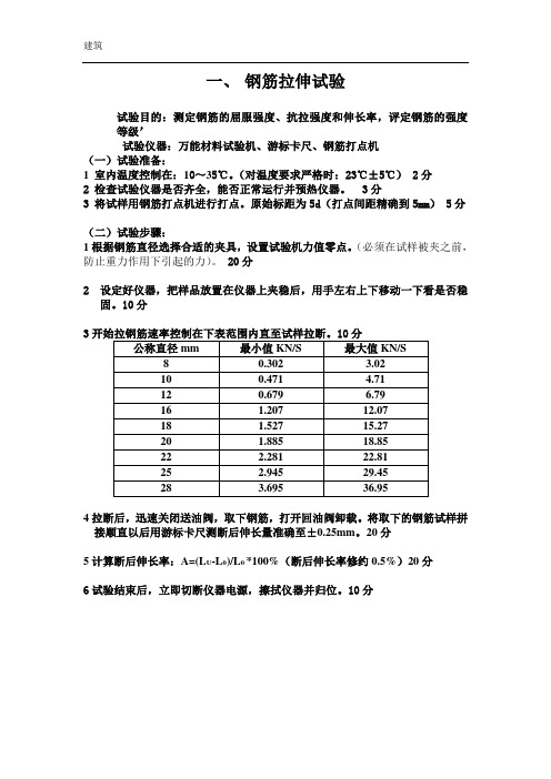 钢筋拉伸弯曲试验操作步骤及评分标准