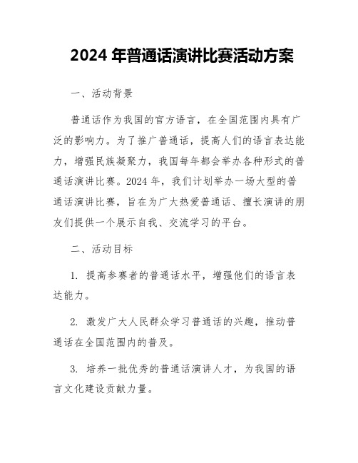 2024年普通话演讲比赛活动方案