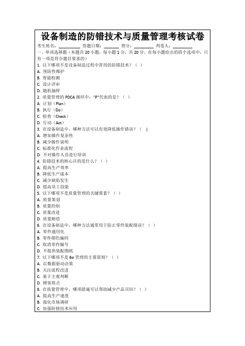 设备制造的防错技术与质量管理考核试卷