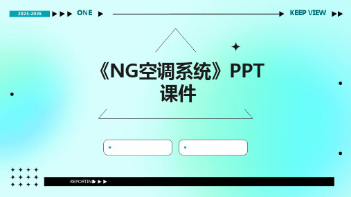 《NG空调系统》课件