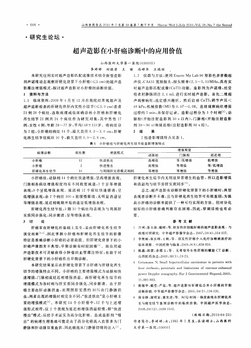 超声造影在小肝癌诊断中的应用价值