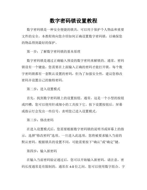 数字密码锁设置教程