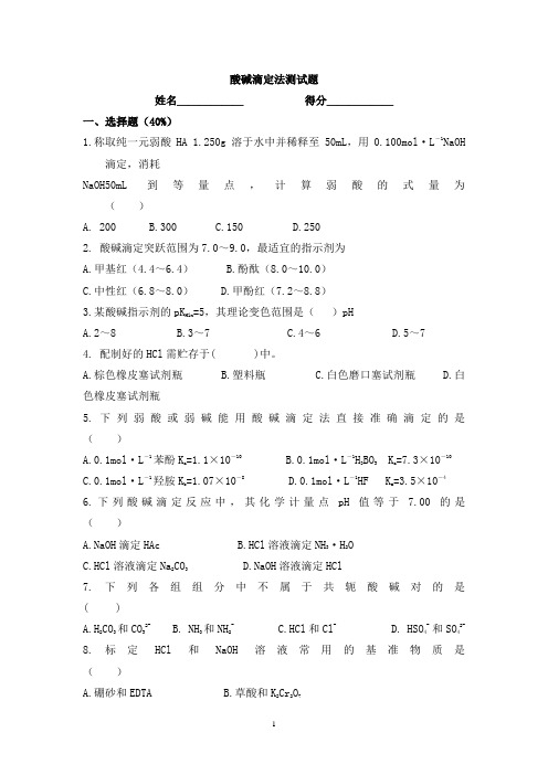 (完整版)酸碱滴定法测试题