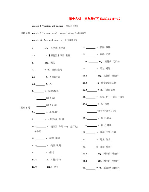安徽省2019届中考英语总复习 第一部分 考点知识过关 第十六讲 八下 Modules 8-10梳理