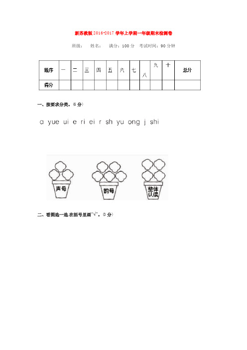 新苏教版2016-2017学年上学期一年级期末检测卷