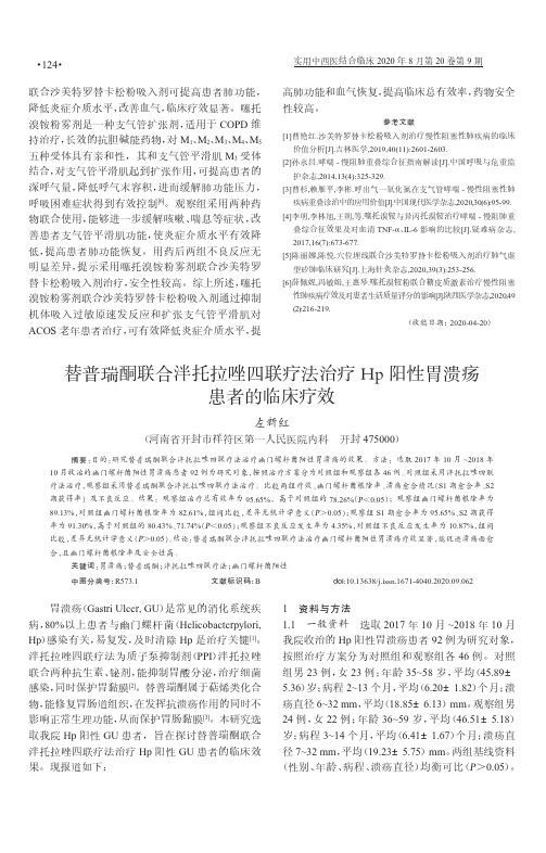 替普瑞酮联合泮托拉唑四联疗法治疗Hp阳性胃溃疡患者的临床疗效