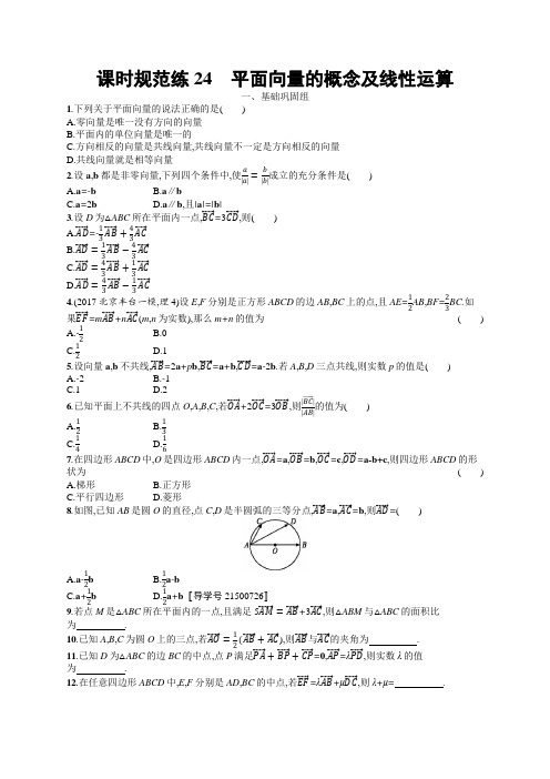 2018年高考数学(理科)总复习(福建专用)配套训练(人教版) 课时规范练24Word版含答案