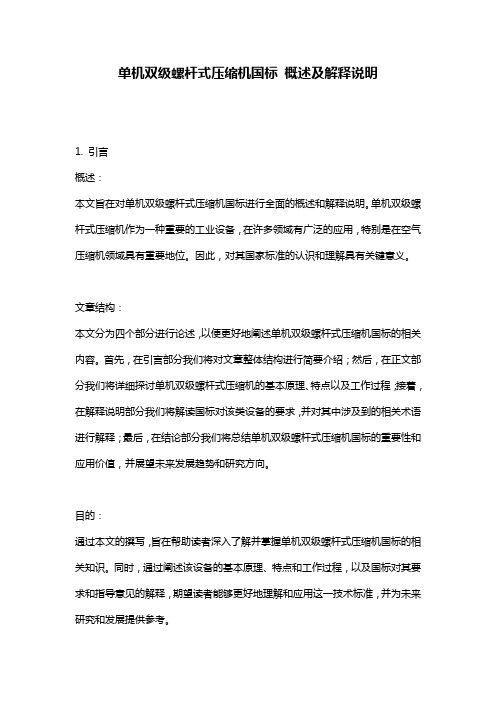 单机双级螺杆式压缩机国标_概述及解释说明