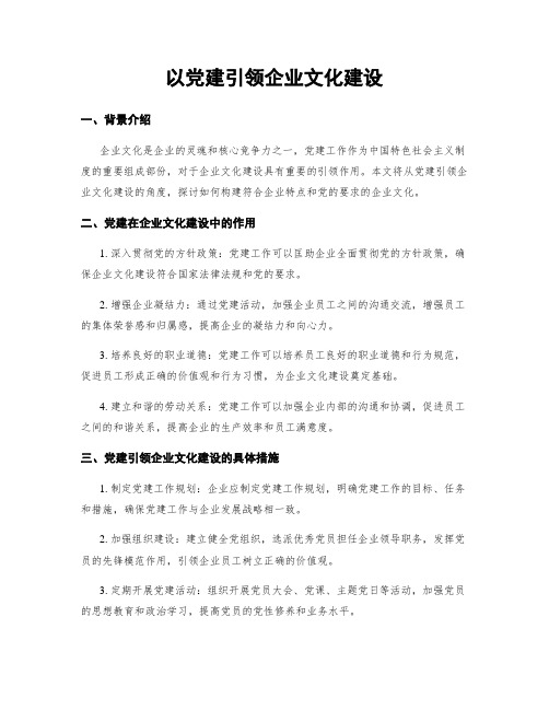 以党建引领企业文化建设