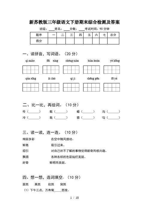 新苏教版三年级语文下册期末综合检测及答案(2套)