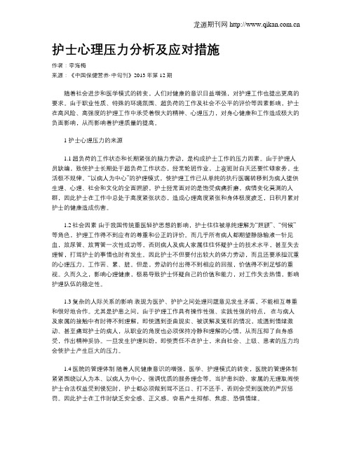 护士心理压力分析及应对措施