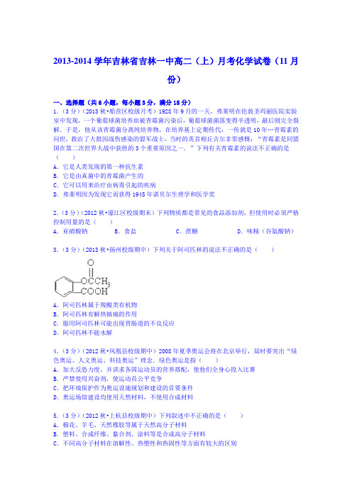 吉林省吉林一中2013-2014学年高二(上)月考化学试卷(11月份)(W