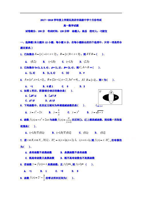 辽宁省瓦房店市高级中学2017-2018学年高一上学期第一