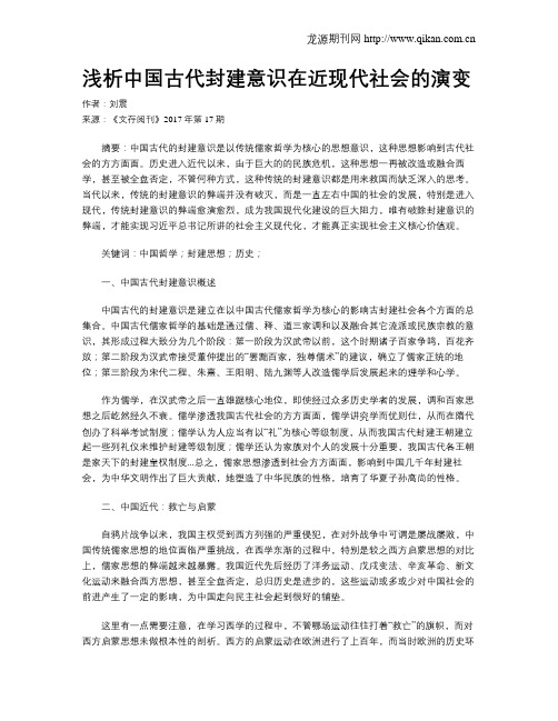 浅析中国古代封建意识在近现代社会的演变