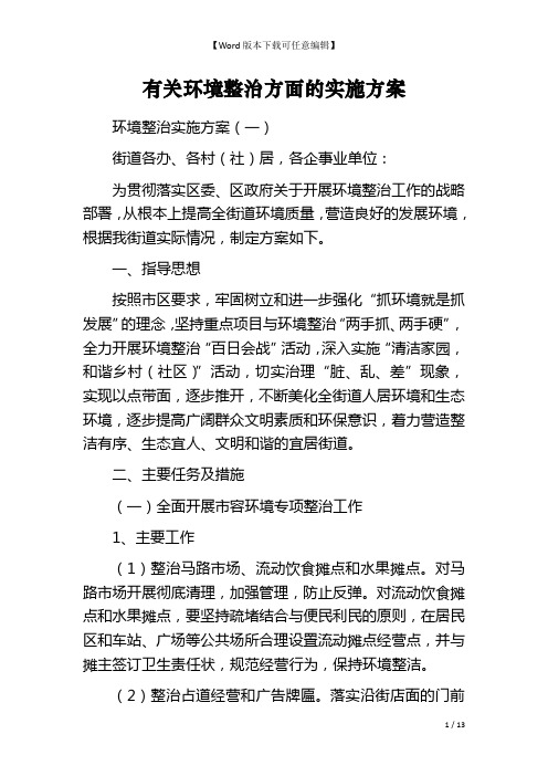 有关环境整治方面的实施方案