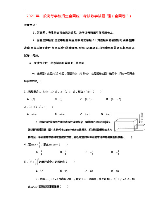 2021年一般高等学校招生全国统一考试数学试题理(全国卷3含答案)