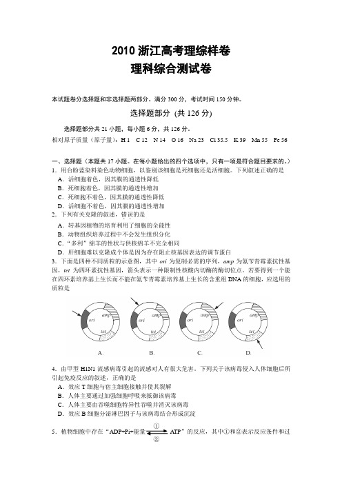 2010年浙江省教育考试院高考测试样卷(理综)