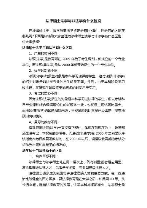 法律硕士法学与非法学有什么区别