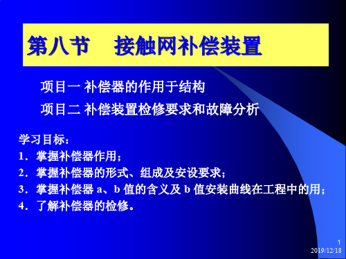 第八节 接触网补偿装置 PPT课件