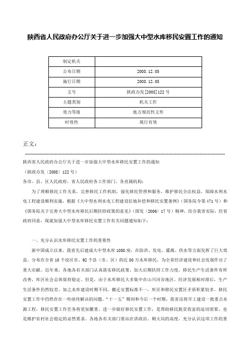 陕西省人民政府办公厅关于进一步加强大中型水库移民安置工作的通知-陕政办发[2008]122号