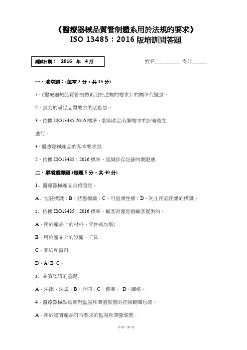 ISO13485-2016内审员试卷及答案