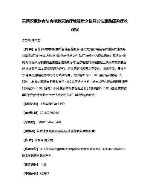 黄葵胶囊联合结合雌激素治疗绝经后女性复发性尿路感染疗效观察