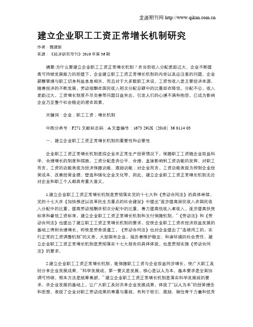 建立企业职工工资正常增长机制研究