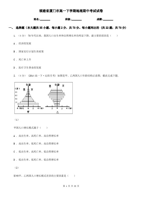 福建省厦门市高一下学期地理期中考试试卷