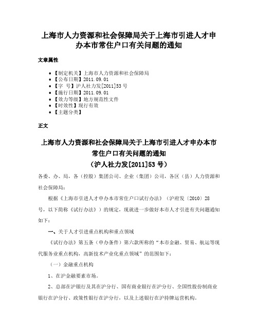 上海市人力资源和社会保障局关于上海市引进人才申办本市常住户口有关问题的通知