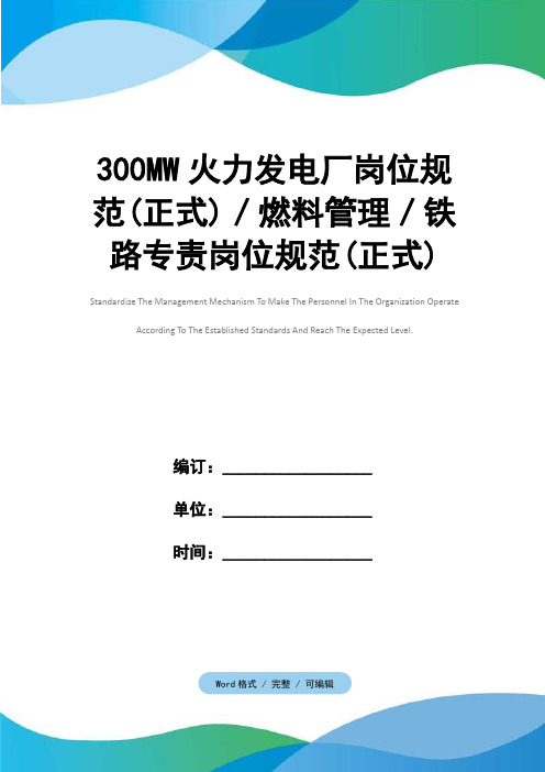 300MW火力发电厂岗位规范(正式)／燃料管理／铁路专责岗位规范(正式)