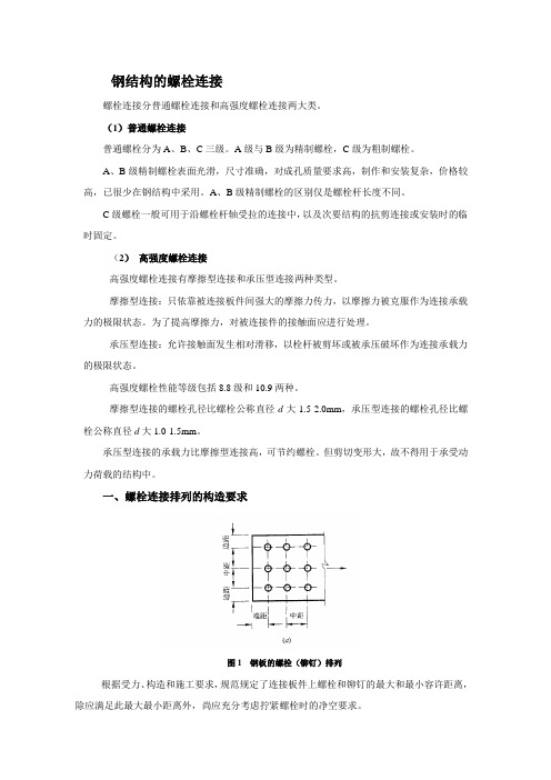 钢结构的螺栓连接