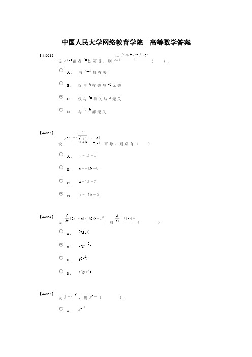 (完整版)人民大学网络教育学院高等数学答案