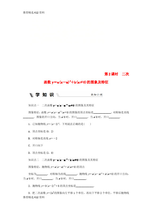 【推荐精选】2018年秋九年级数学上册 第1章 二次函数 1.2 二次函数的图象 第2课时 二次函数y=a(x-m)2+k(