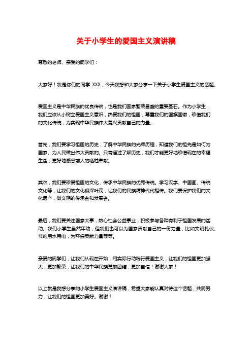 关于小学生的爱国主义演讲稿