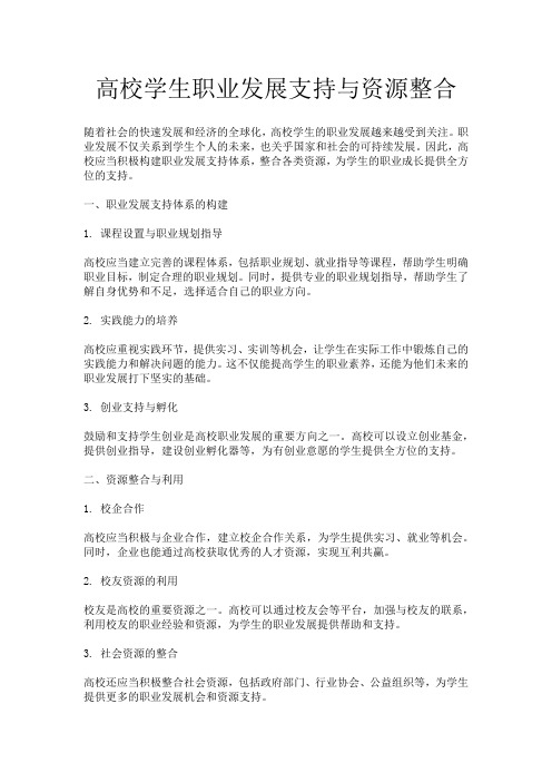 高校学生职业发展支持与资源整合