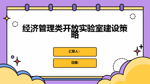 经济管理类开放实验室建设策略