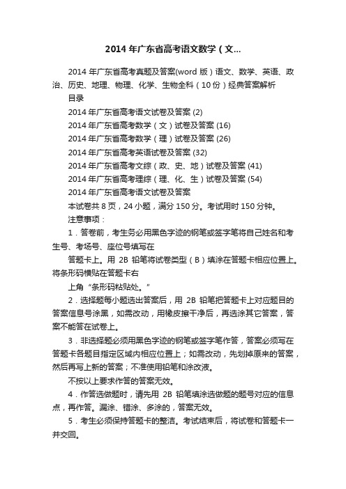 2014年广东省高考语文数学（文...