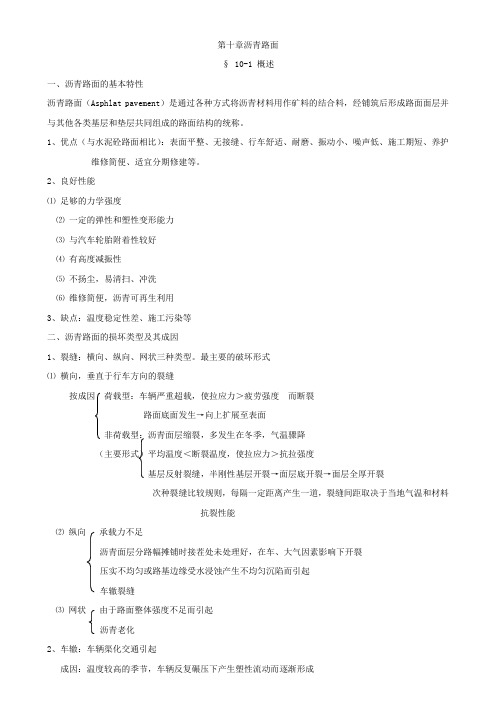 路基路面教案10章沥青路面