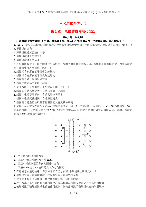 【世纪金榜】高中物理全程学习方略 单元质量评估(一) 新人教版选修3-2
