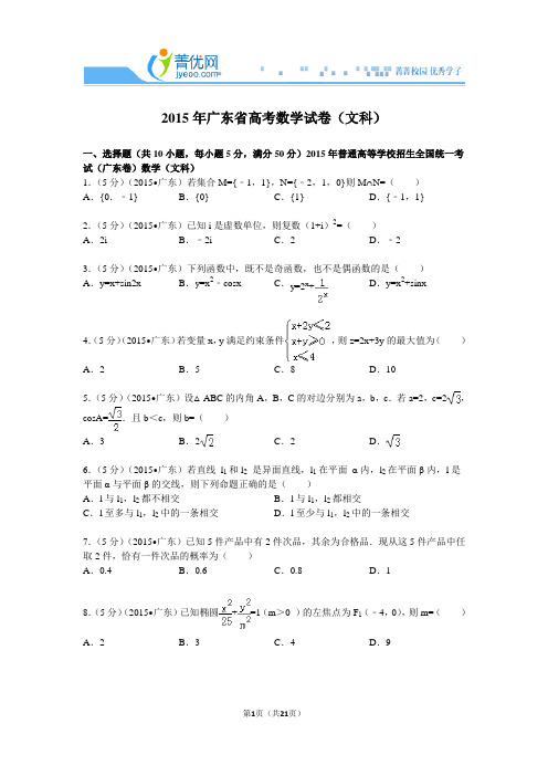 2015年广东省高考数学试卷(文科)附详细解析