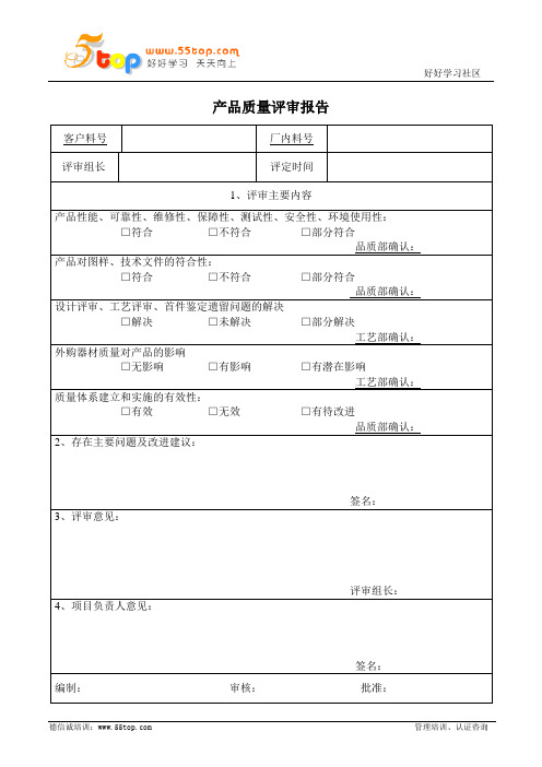 产品质量评审报告表