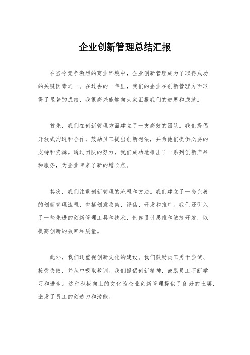 企业创新管理总结汇报