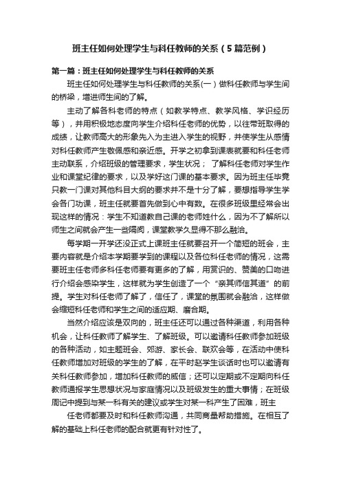 班主任如何处理学生与科任教师的关系（5篇范例）