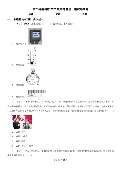 浙江省温州市2020版中考物理一模试卷B卷