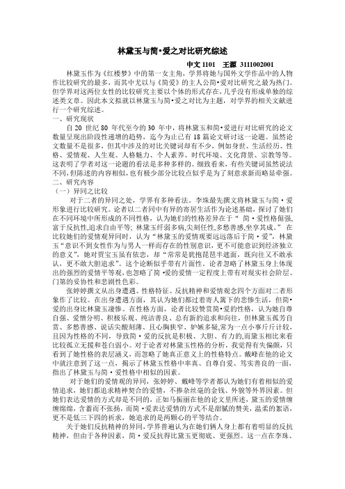 林黛玉与简爱的对比研究综述