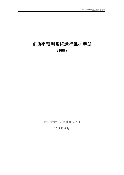 光功率预测系统运行维护手册