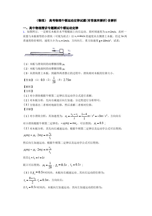 (物理) 高考物理牛顿运动定律试题(有答案和解析)含解析