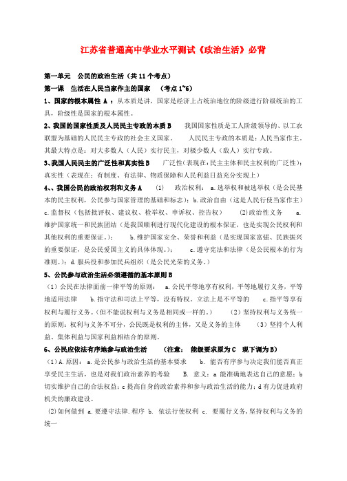 江苏省普通高中学业高三政治水平测试《政治生活》必背学案新人教版